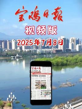 今日宝鸡最新爆料,揭秘城市新动态与热点事件