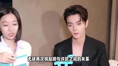 许凯赵晴恋情爆料最新消息,甜蜜互动引网友热议，真相究竟如何？”